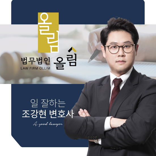 법무법인 올림 변호사 조강현