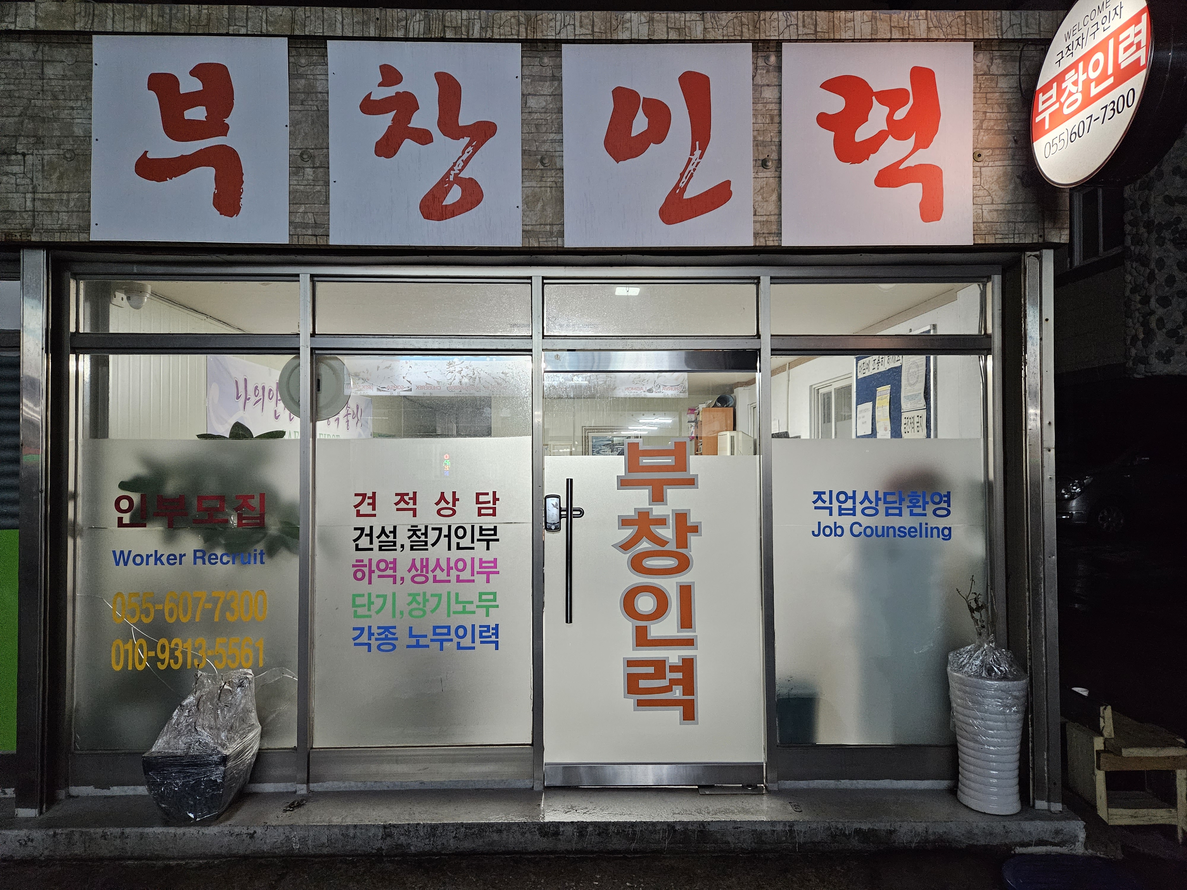 부창인력사무소