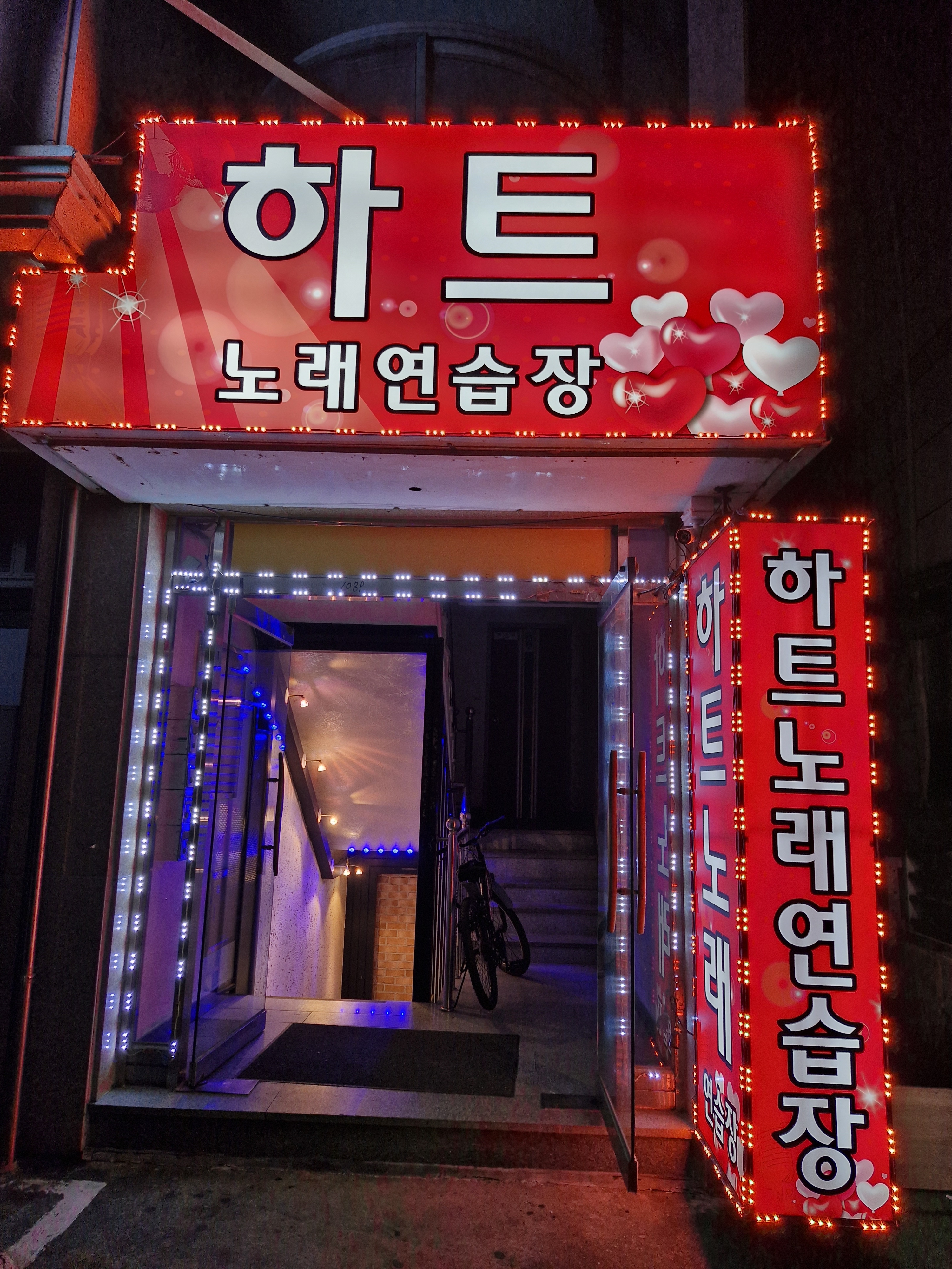 하트노래방