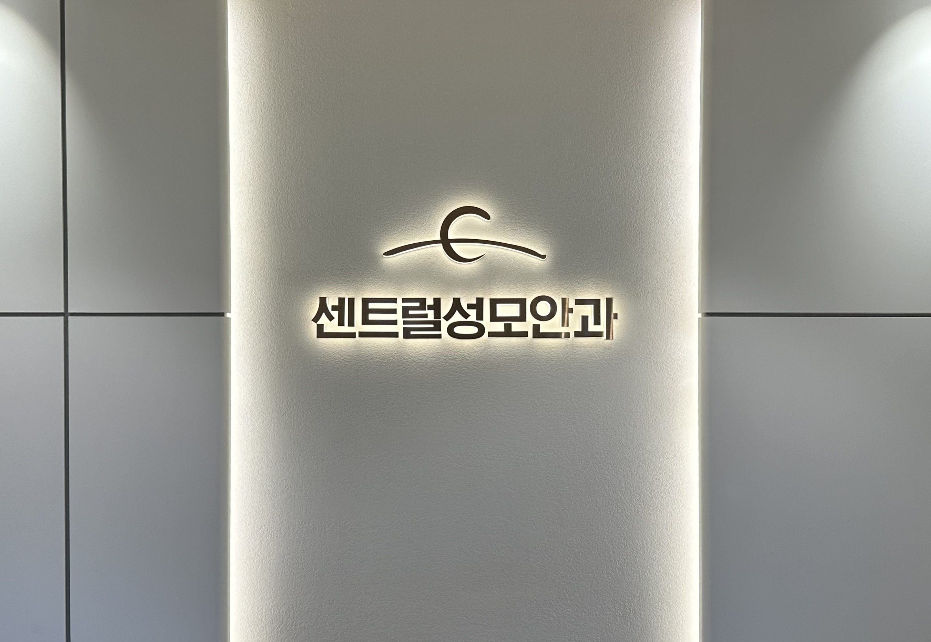 센트럴성모안과의원