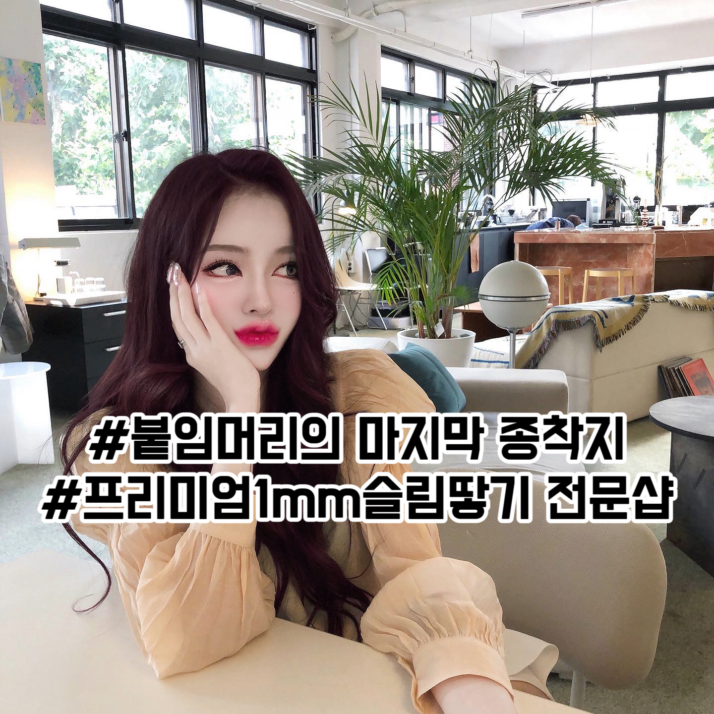 로지부티끄 붙임머리 대전본점