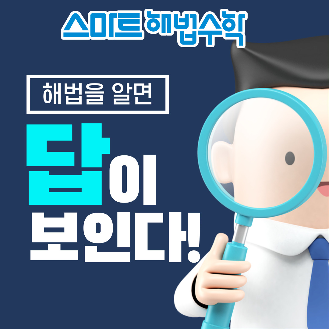 스마트해법수학 사천청구점