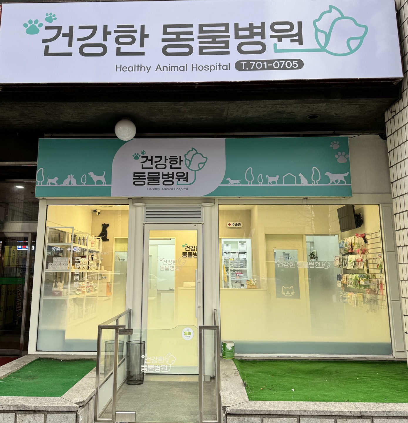 건강한동물병원 대표 이미지