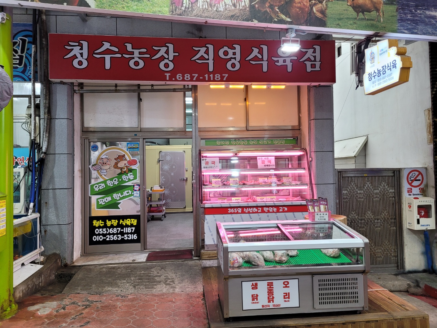 청수농장식육점