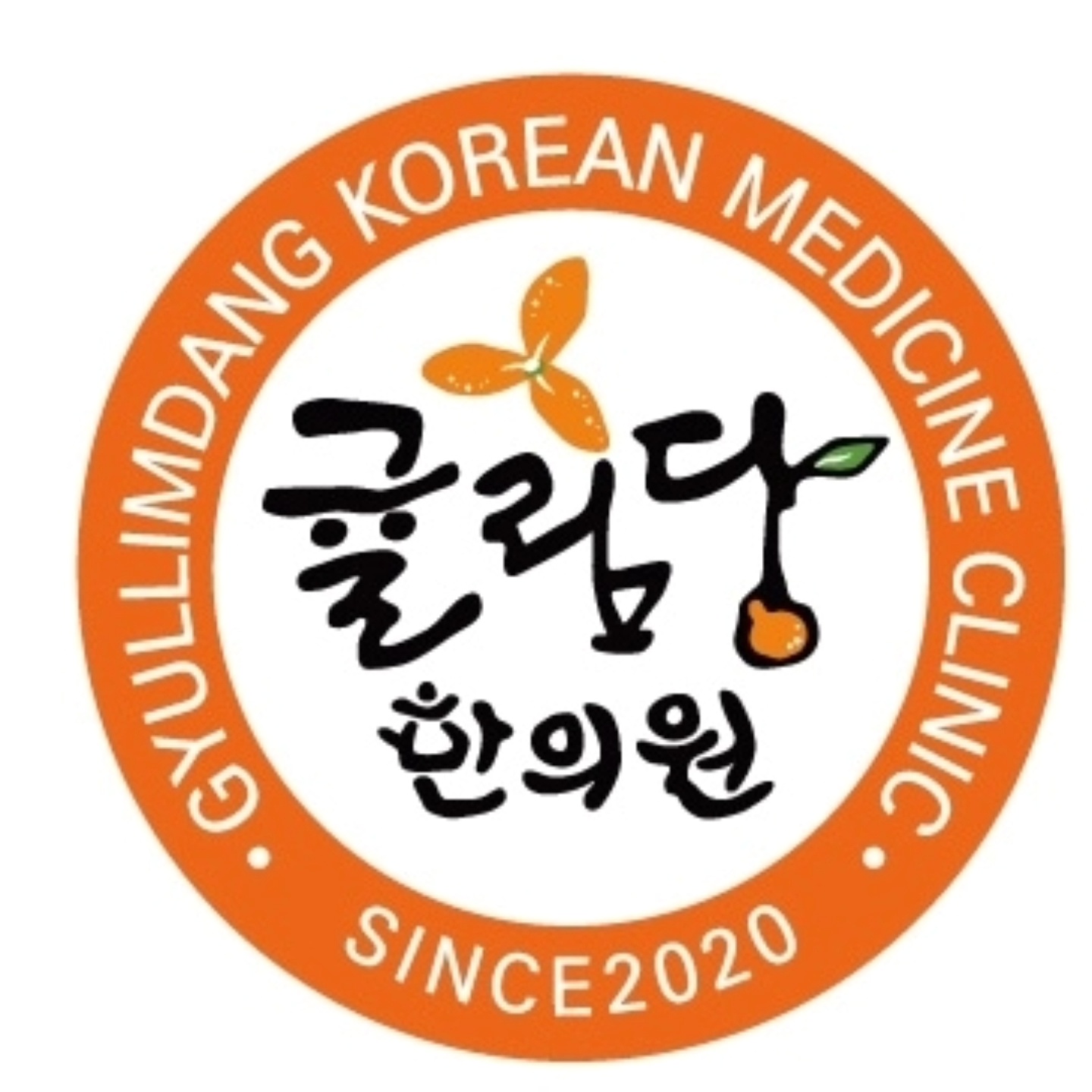 귤림당한의원