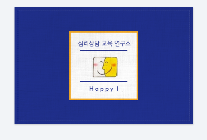 해피아이심리상담교육연구소