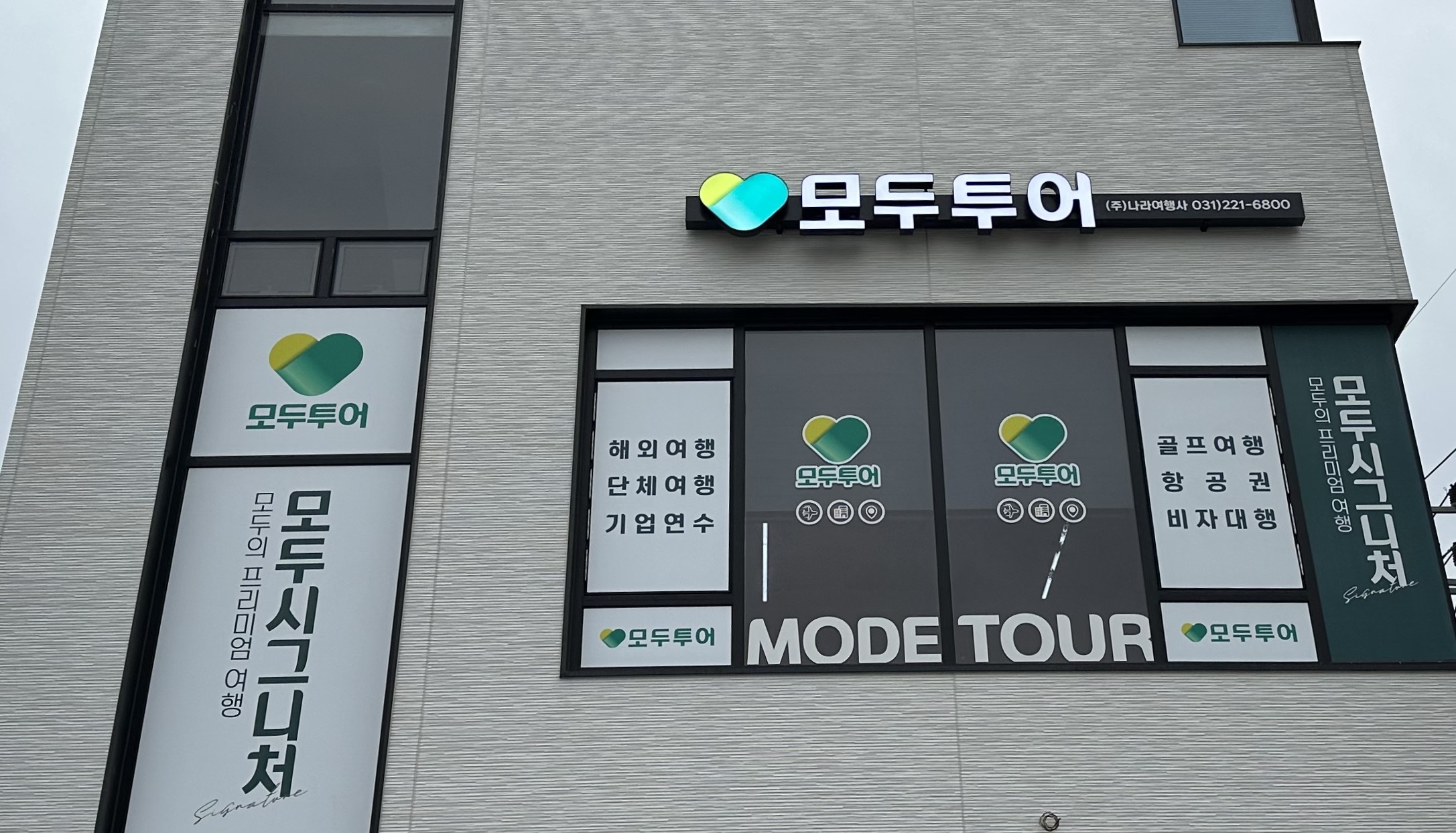모두투어 나라여행사