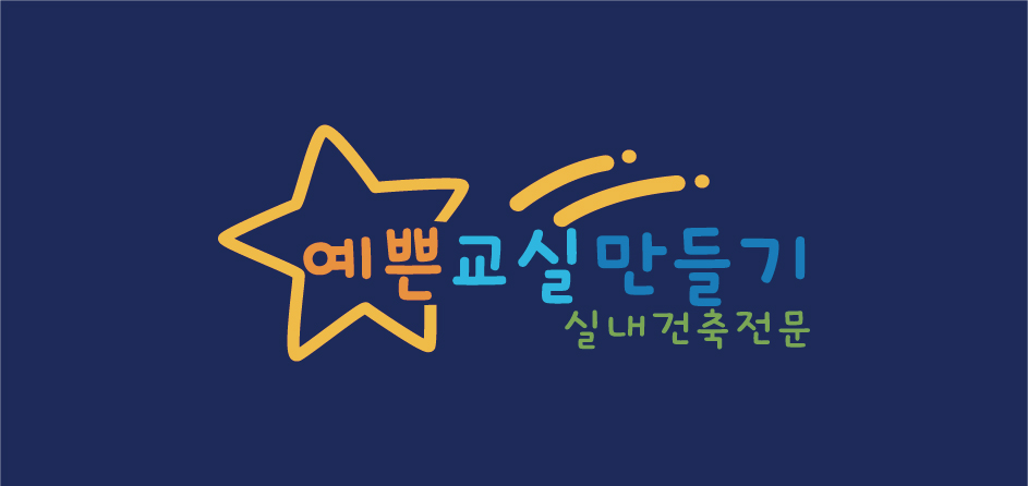 예쁜교실만들기