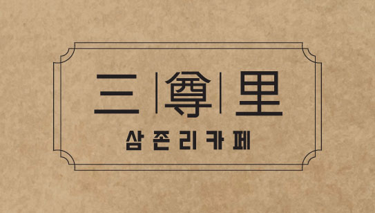 삼존리카페