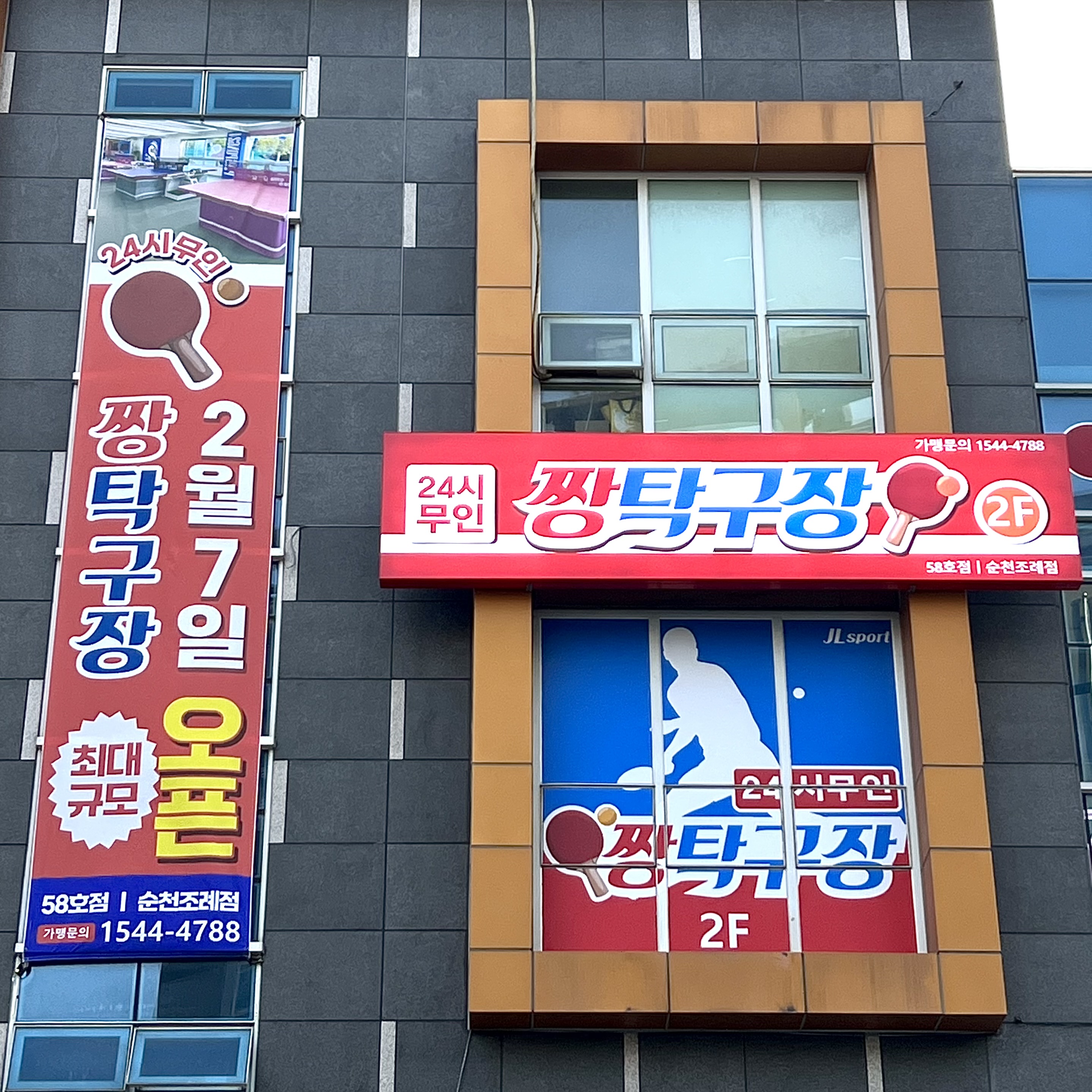 짱탁구 순천조례점