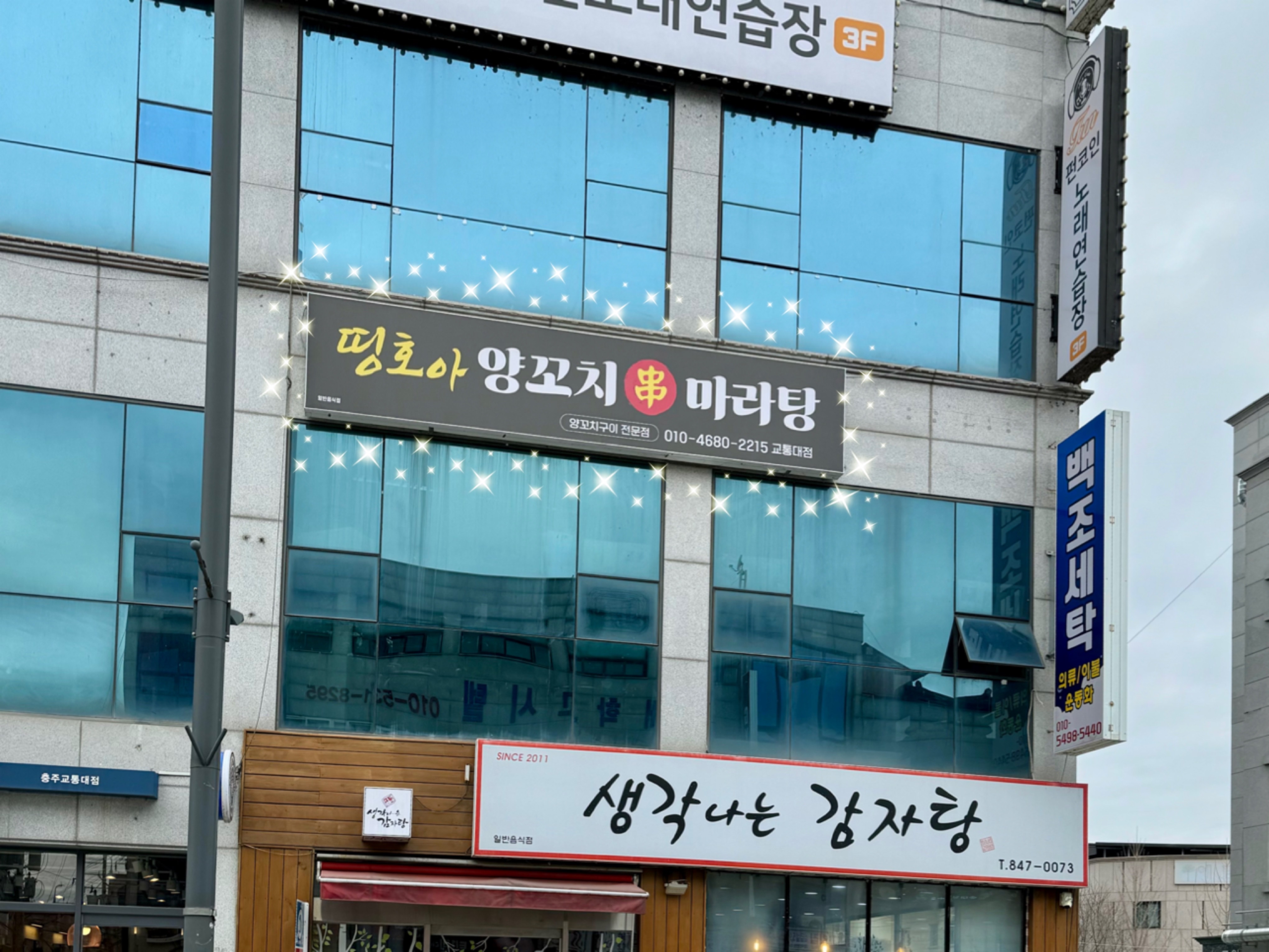 띵호아 양꼬치 마라탕