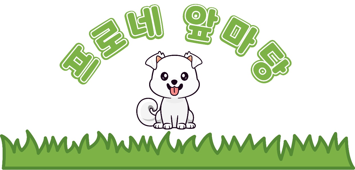 프로네앞마당 경상 애견카페