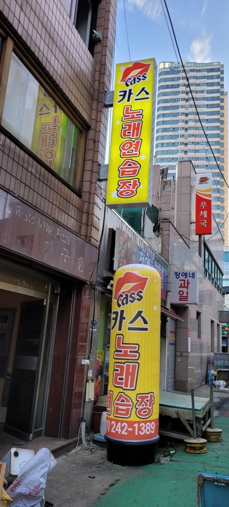 카스노래연습장
