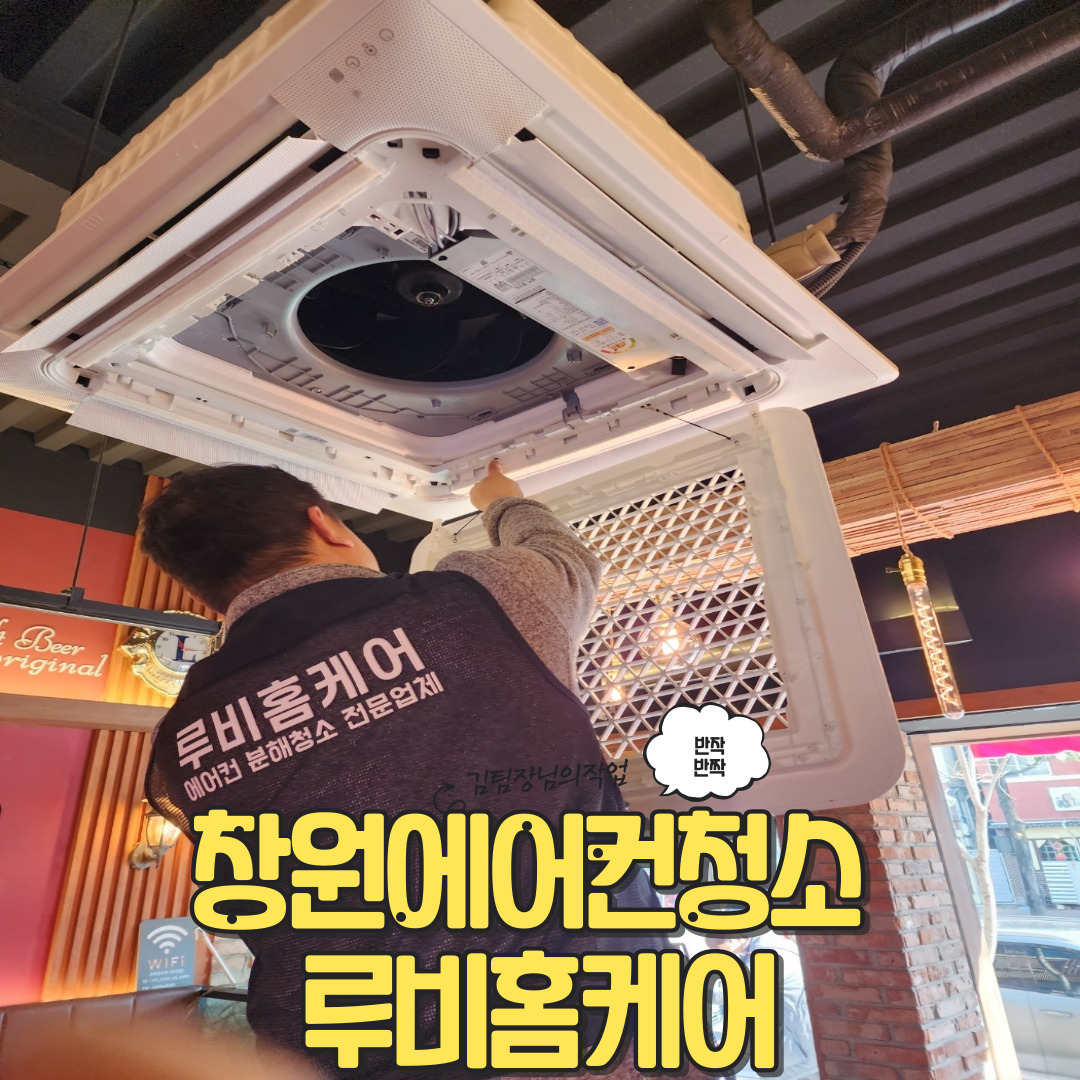 에어컨청소 루비홈케어 창원진해점