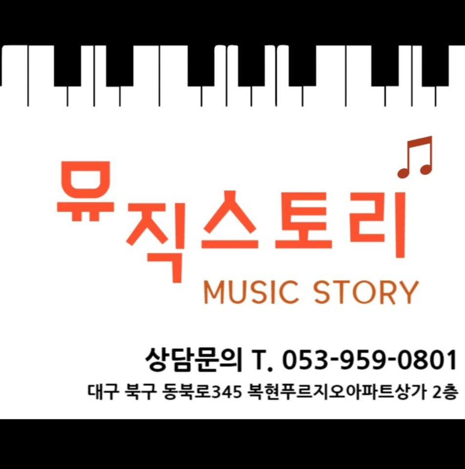 뮤직스토리음악학원
