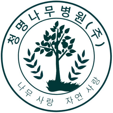 청명나무병원