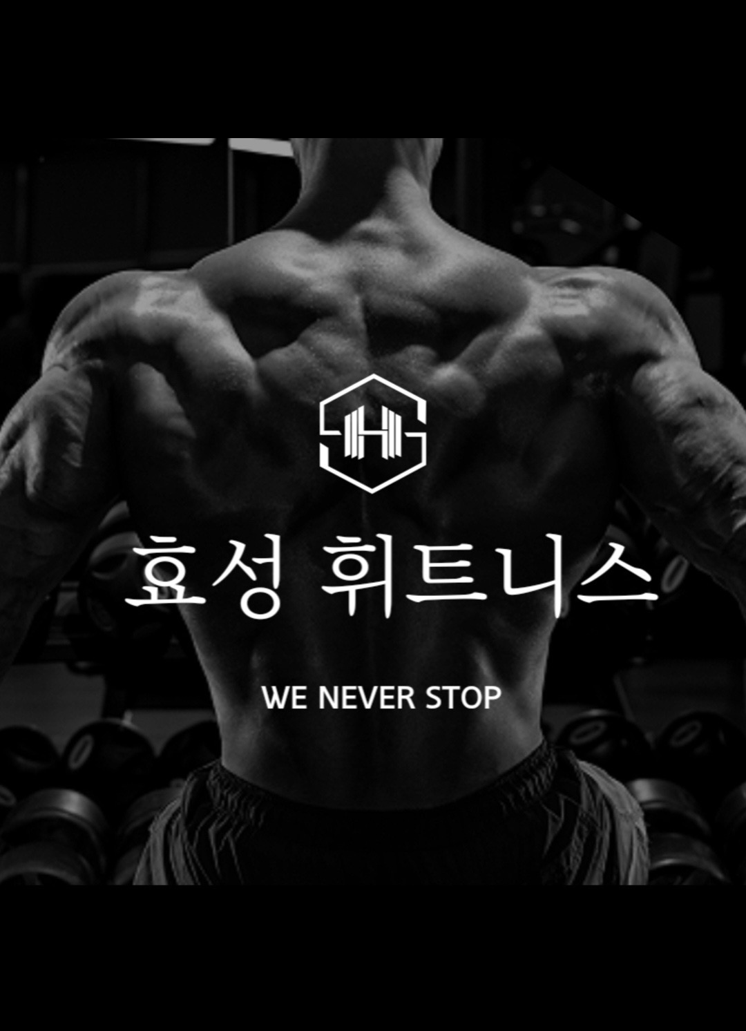 효성휘트니스센터