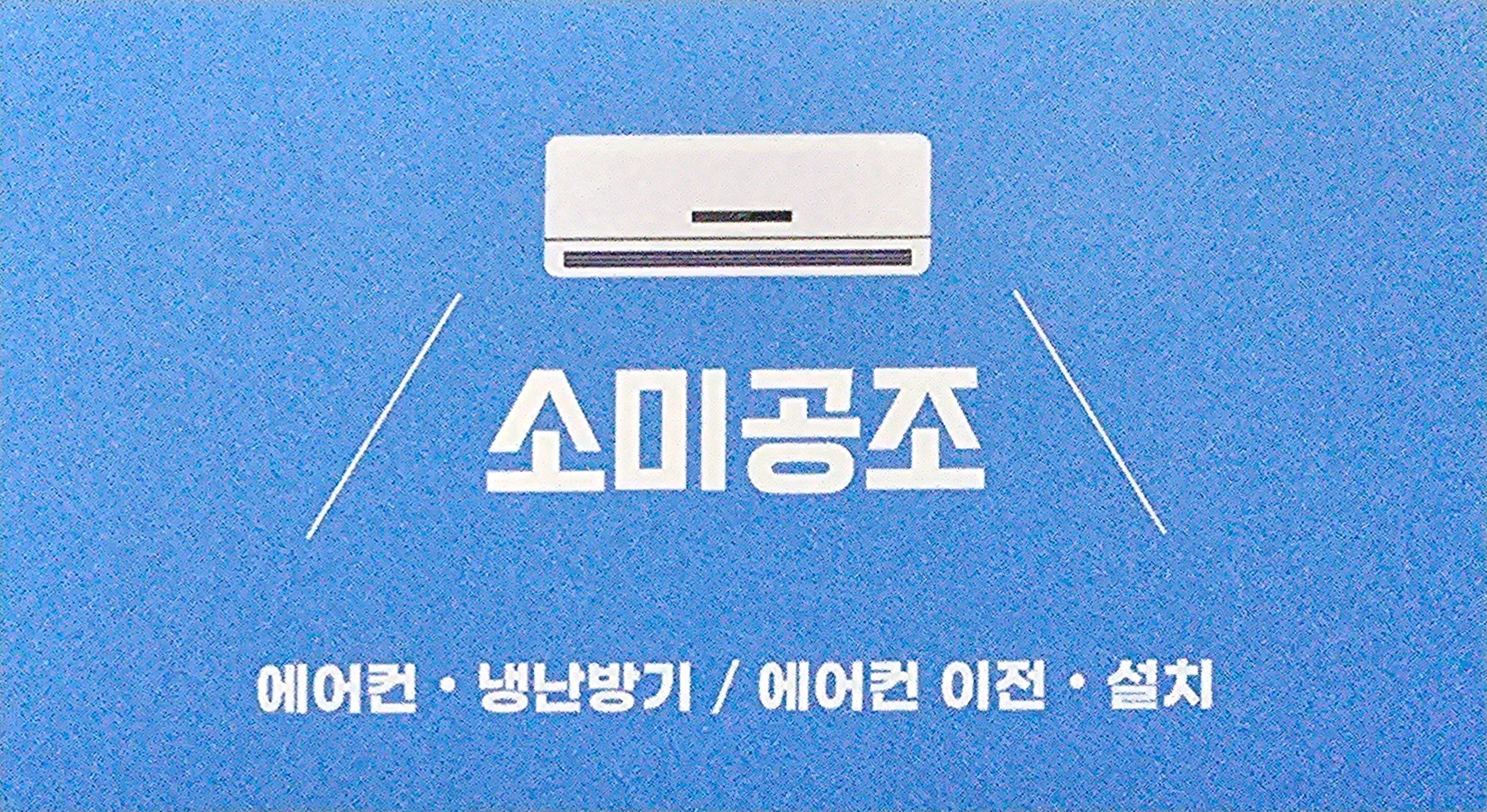 소미공조