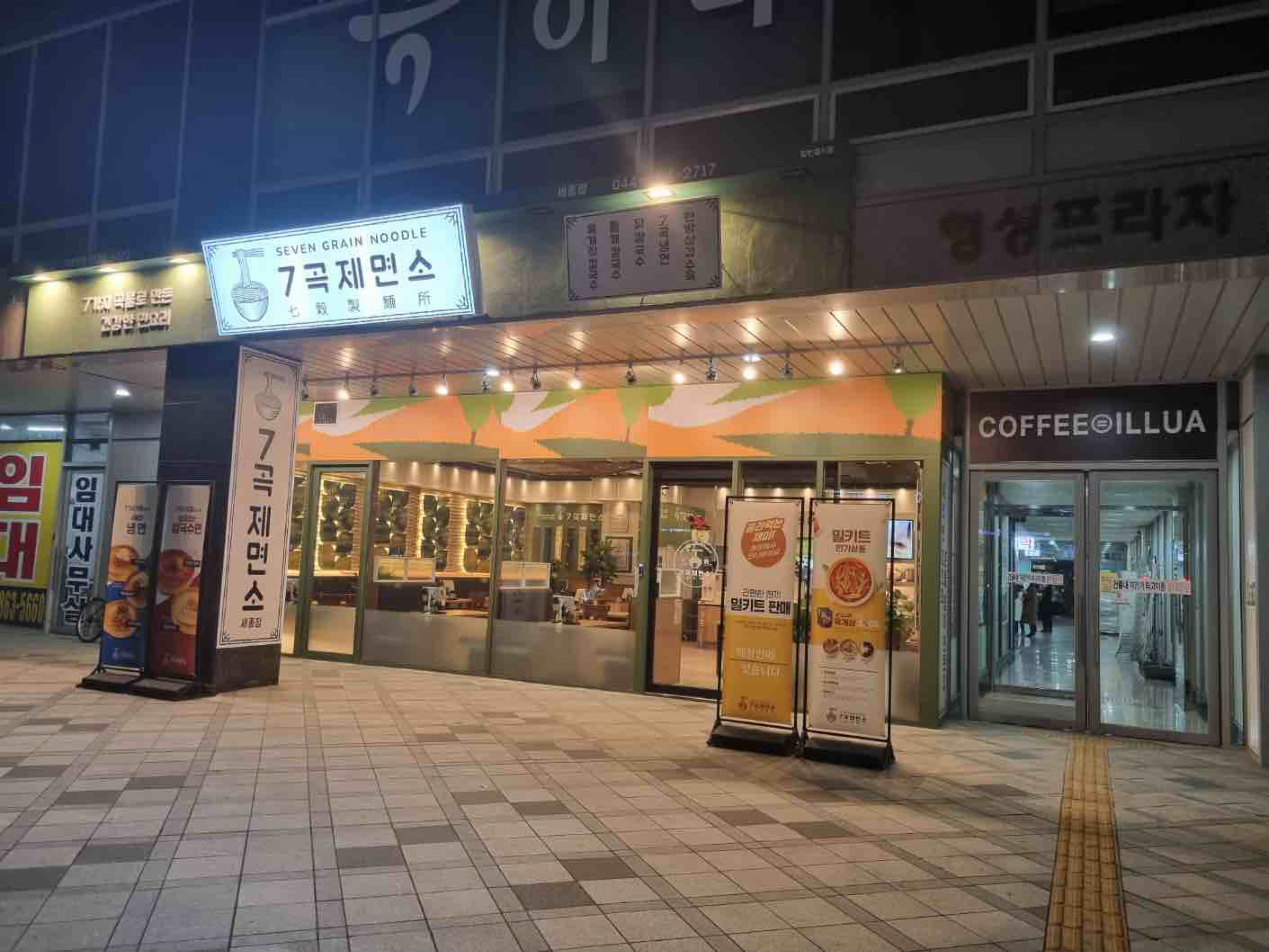 7곡제면소 세종나성2호점