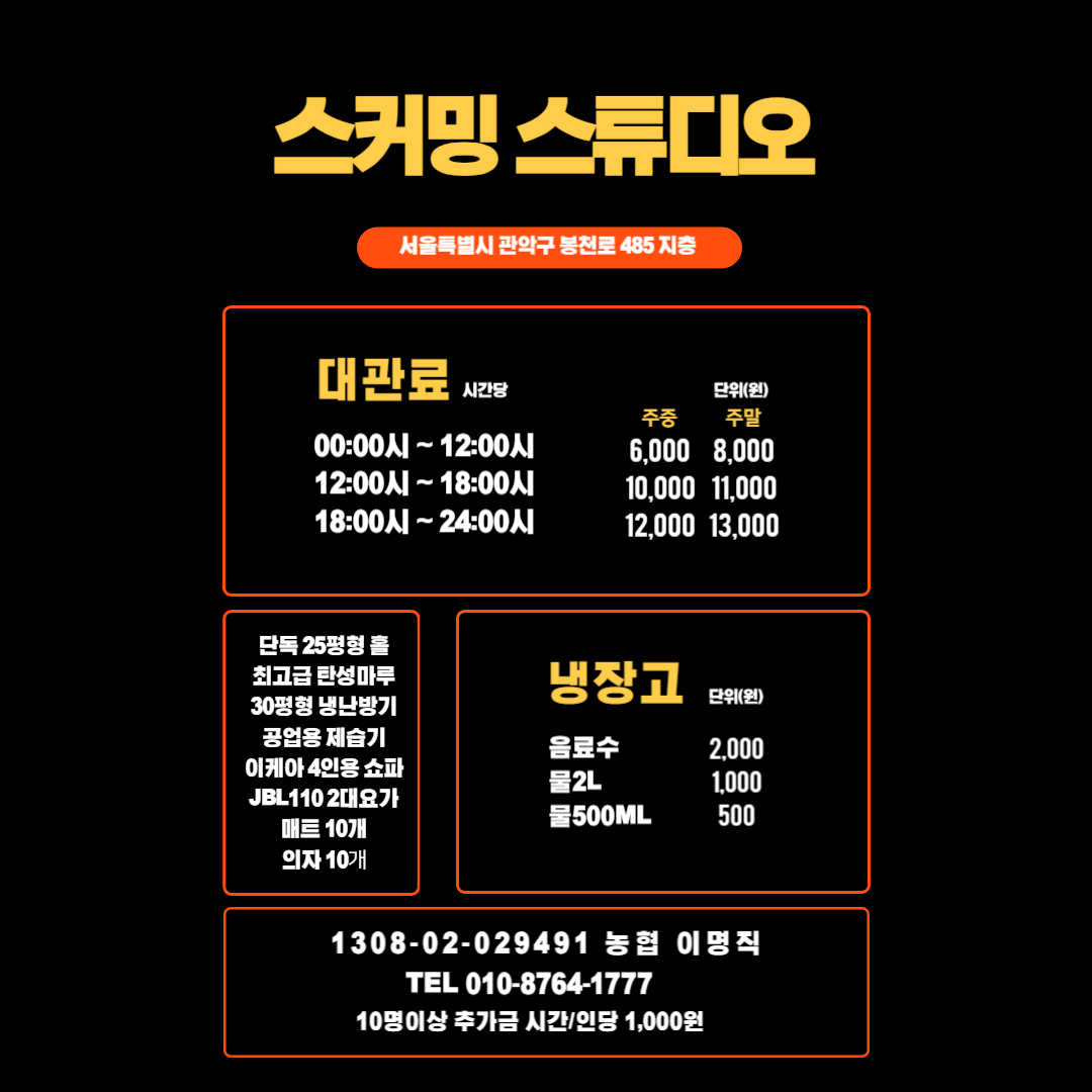 스커밍 스튜디오