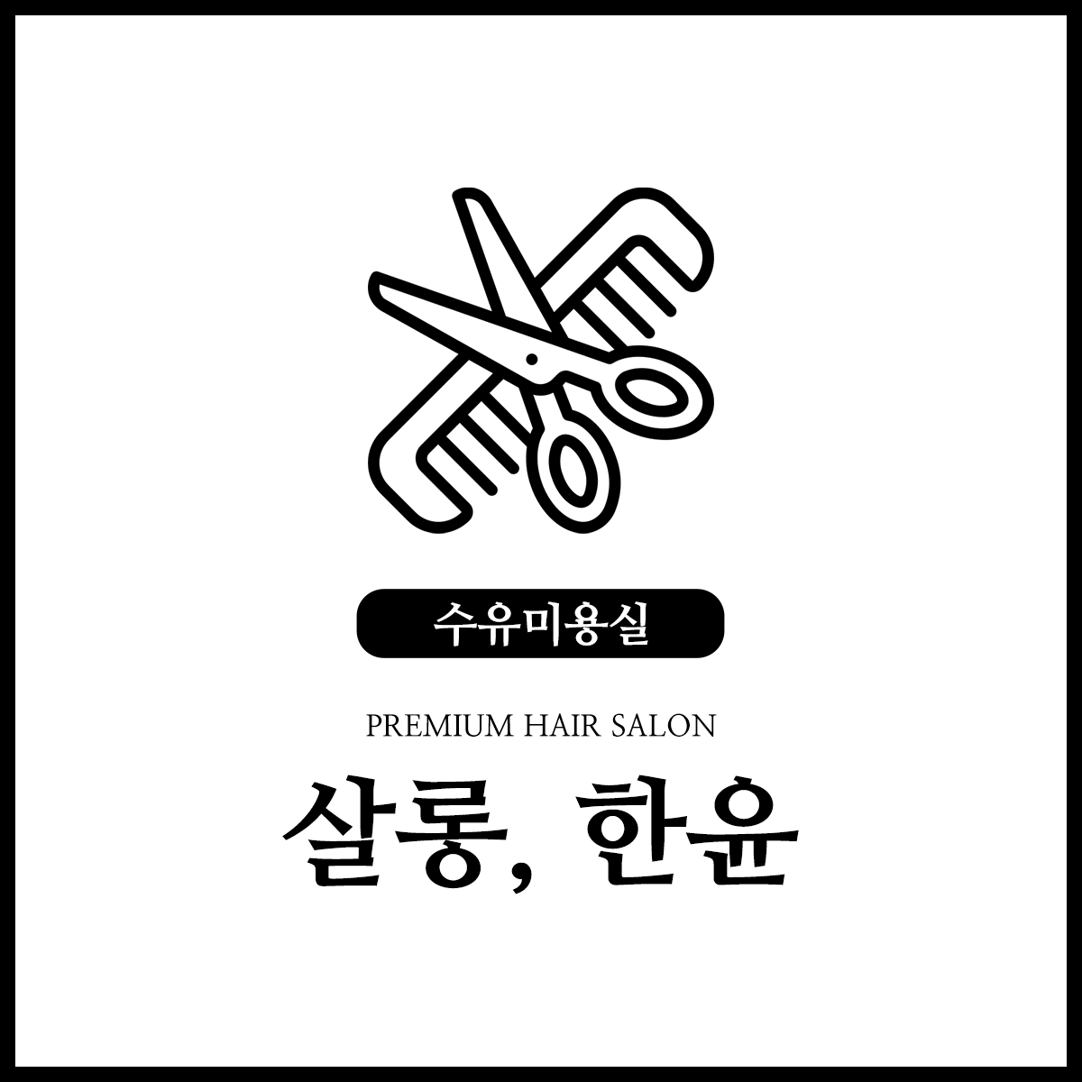 살롱, 한윤