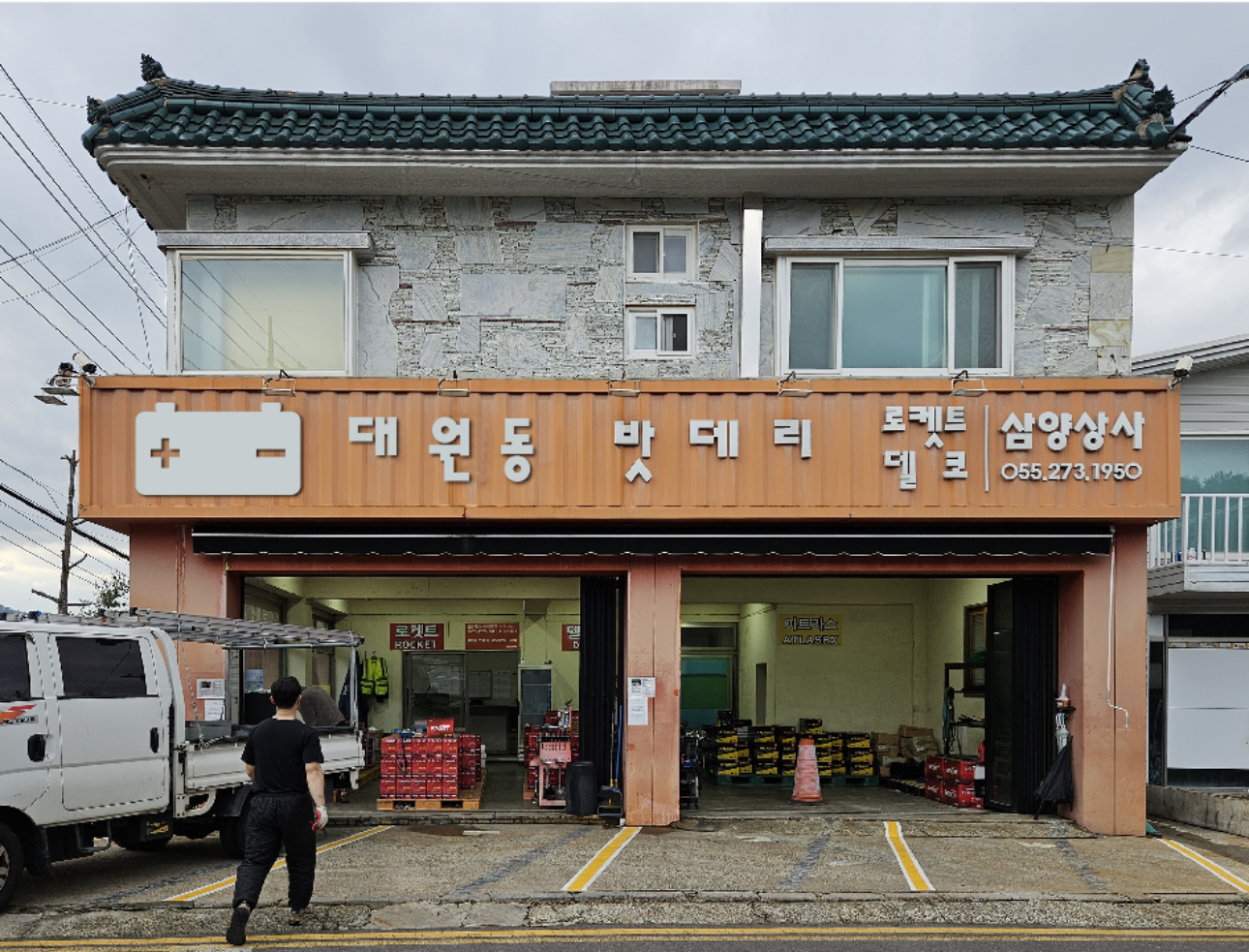 대원동밧데리 삼양상사