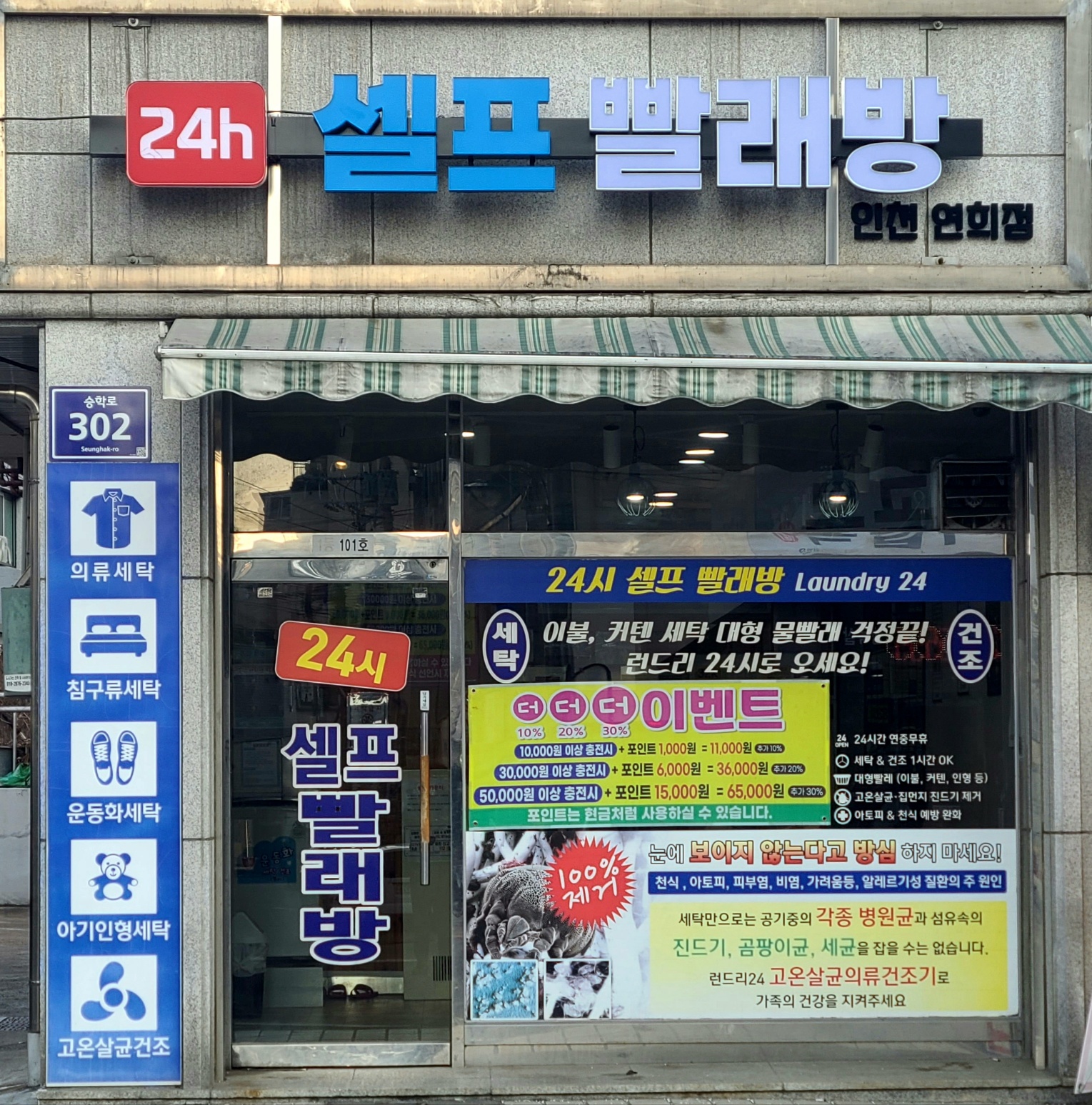 런드리24 셀프 빨래방 인천연희점