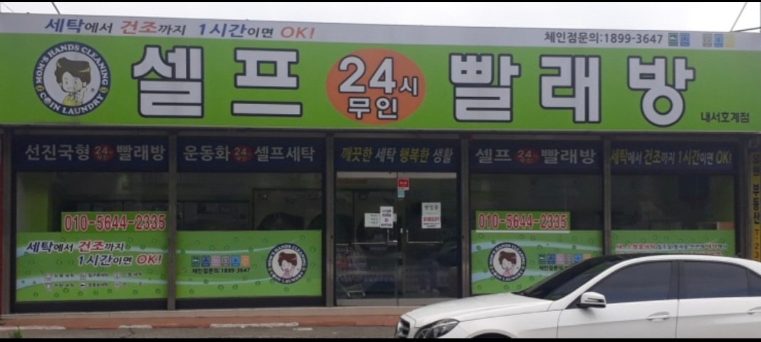 24시셀프빨래방 내서읍호계점