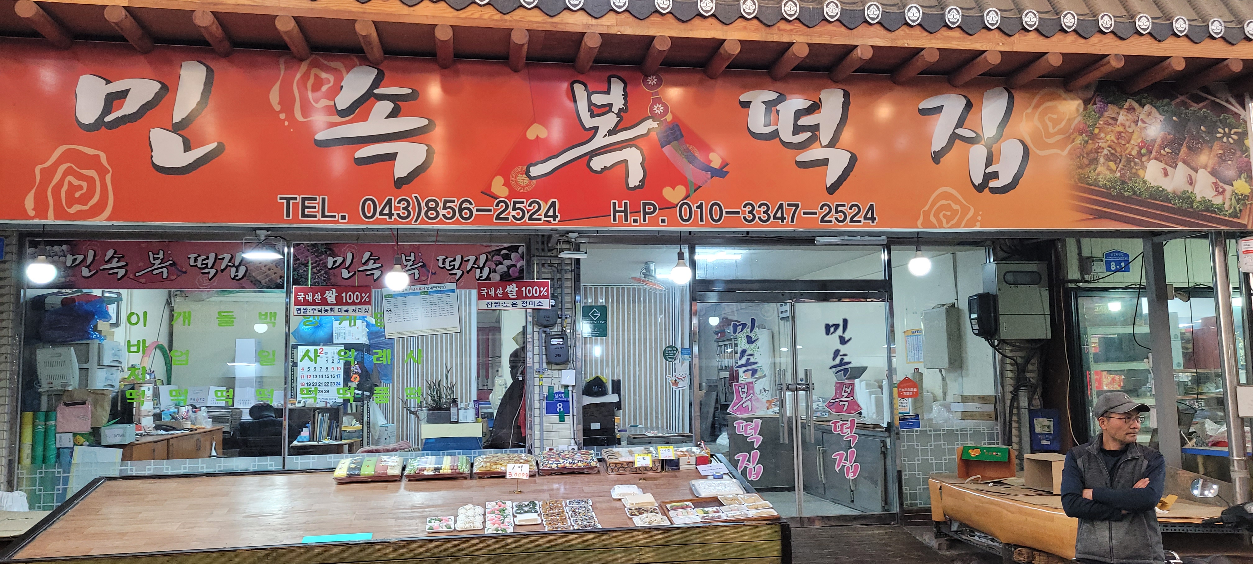민속복떡집