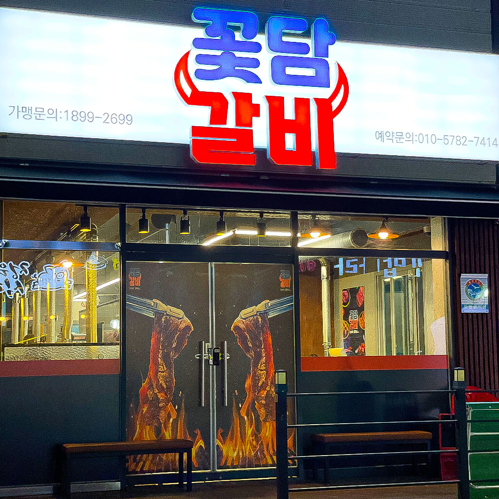 꽃담갈비 목포점