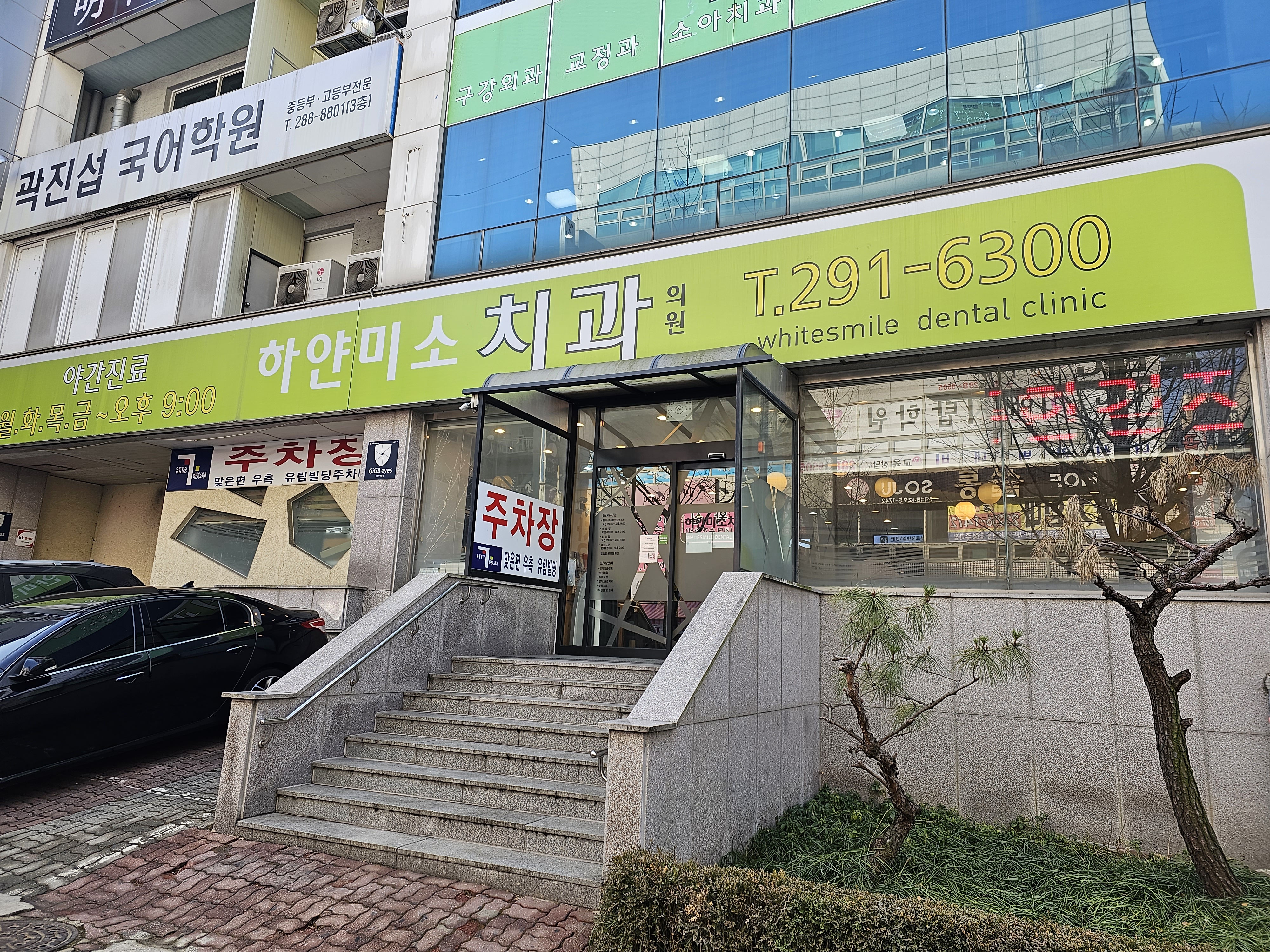 하얀미소치과의원
