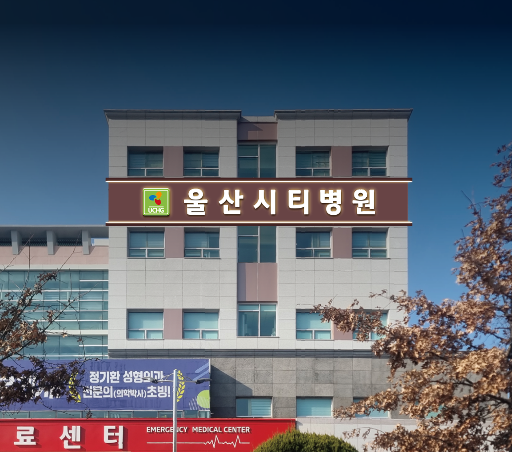 울산시티병원 대표 이미지