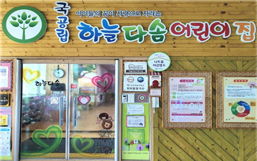 하늘다솜어린이집