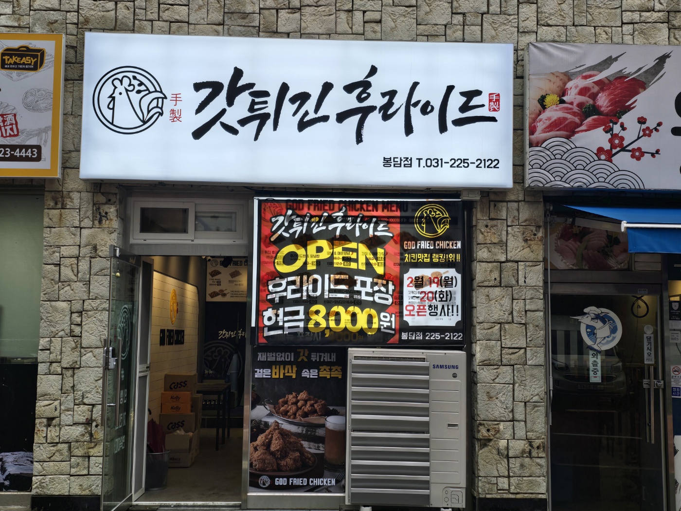 갓튀긴후라이드 봉담점
