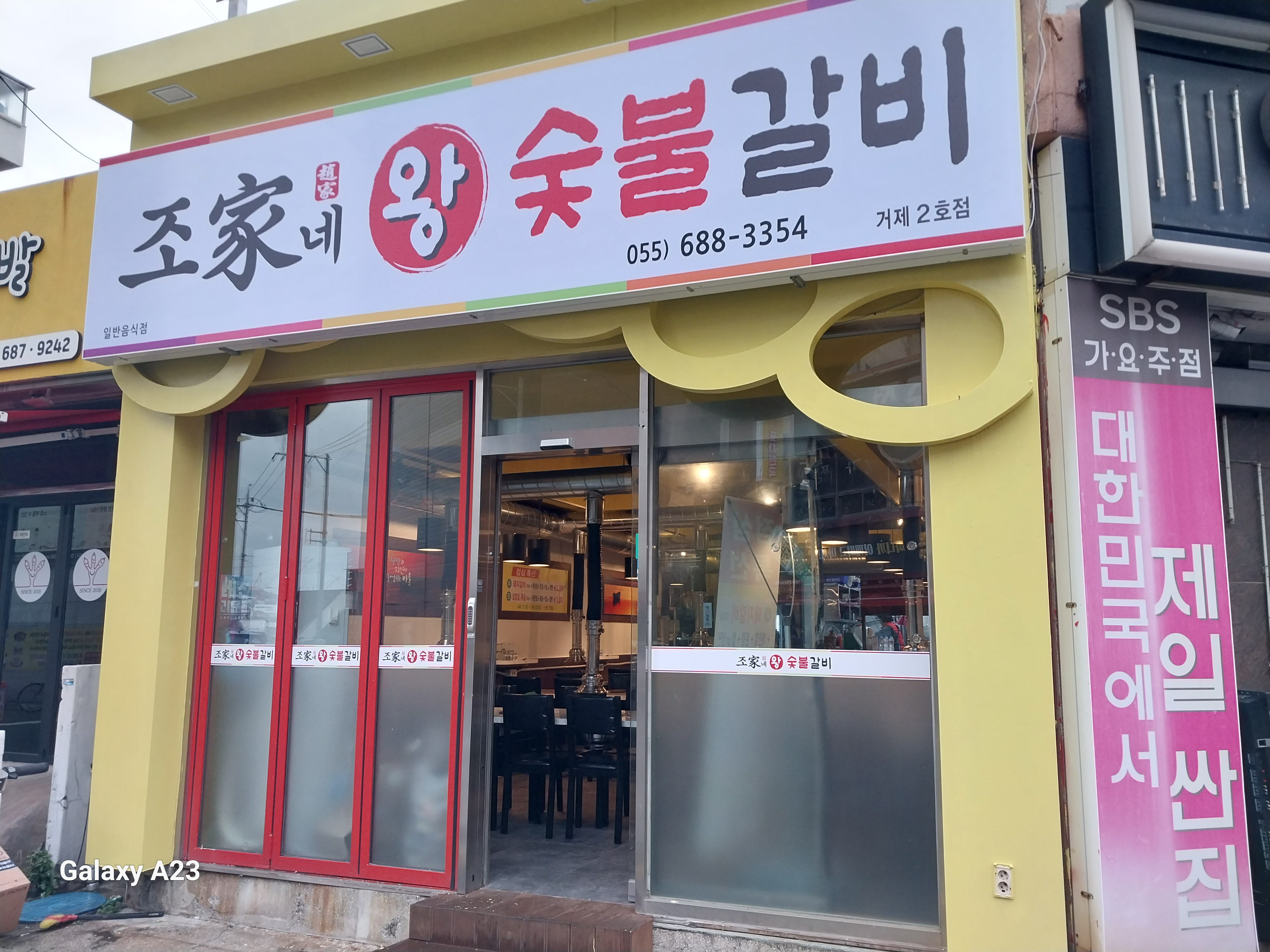 조가네왕숯불갈비