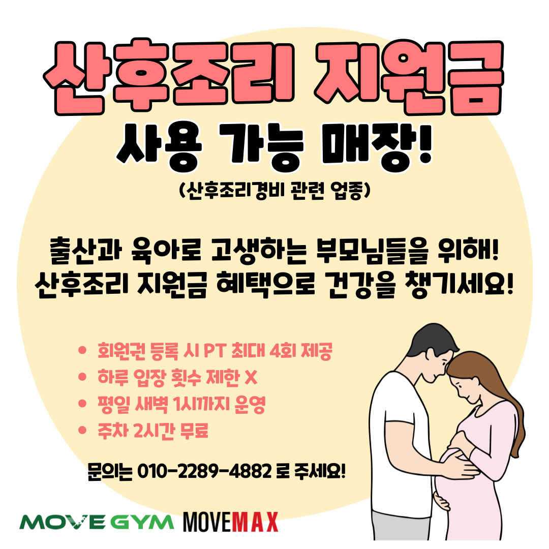 무브짐 앤 무브맥스PT 돌곶이점