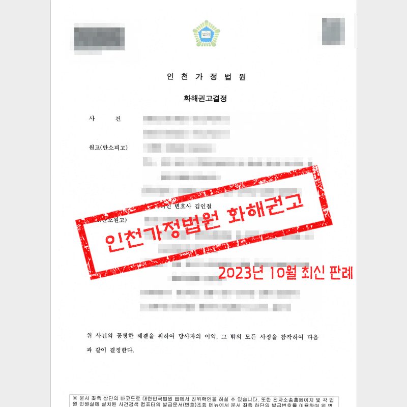 인천 이혼전문변호사 김인철 법률사무소