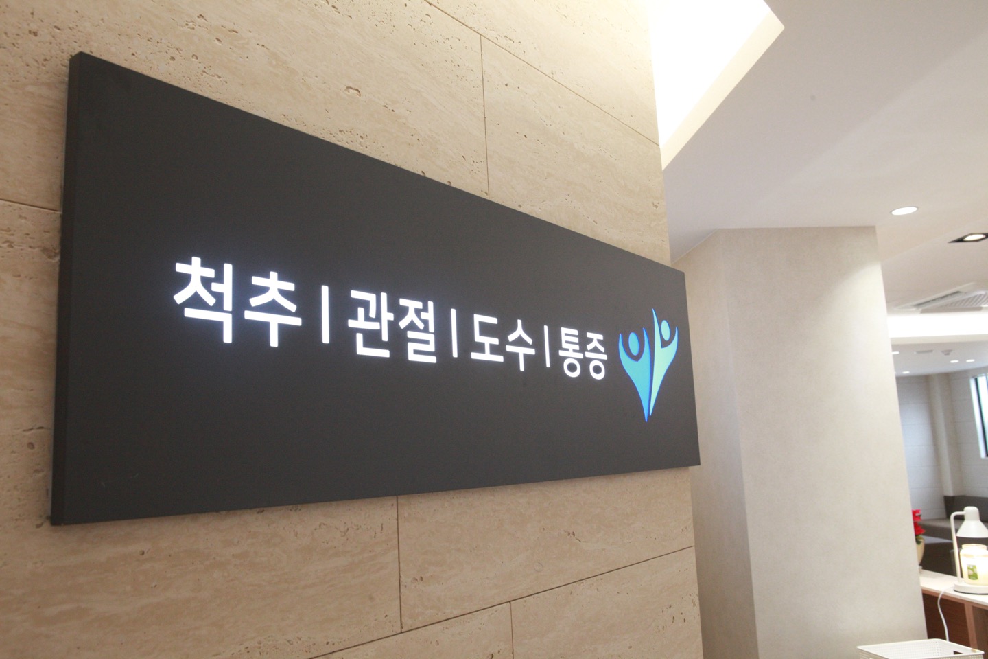 광명바로척마취통증의학과의원