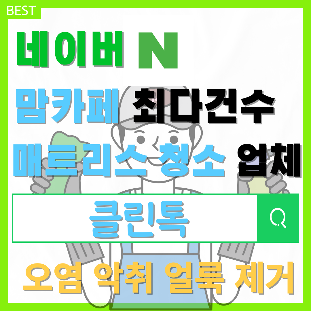 침대매트리스청소세탁클린톡
