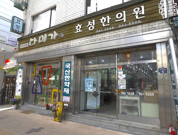 효성한의원
