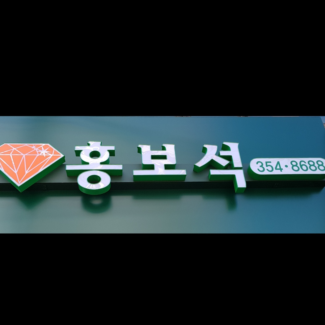 홍보석