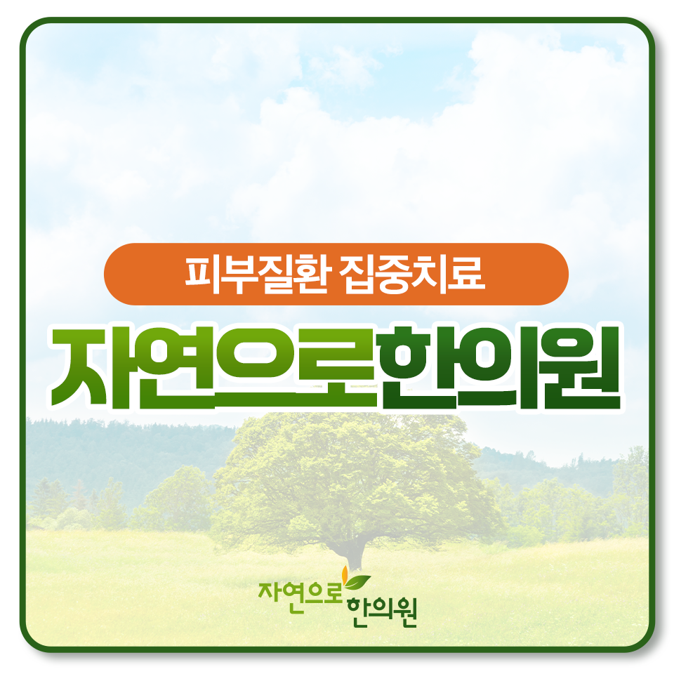 자연으로한의원