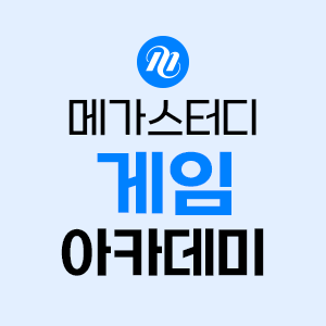 메가스터디게임아카데미