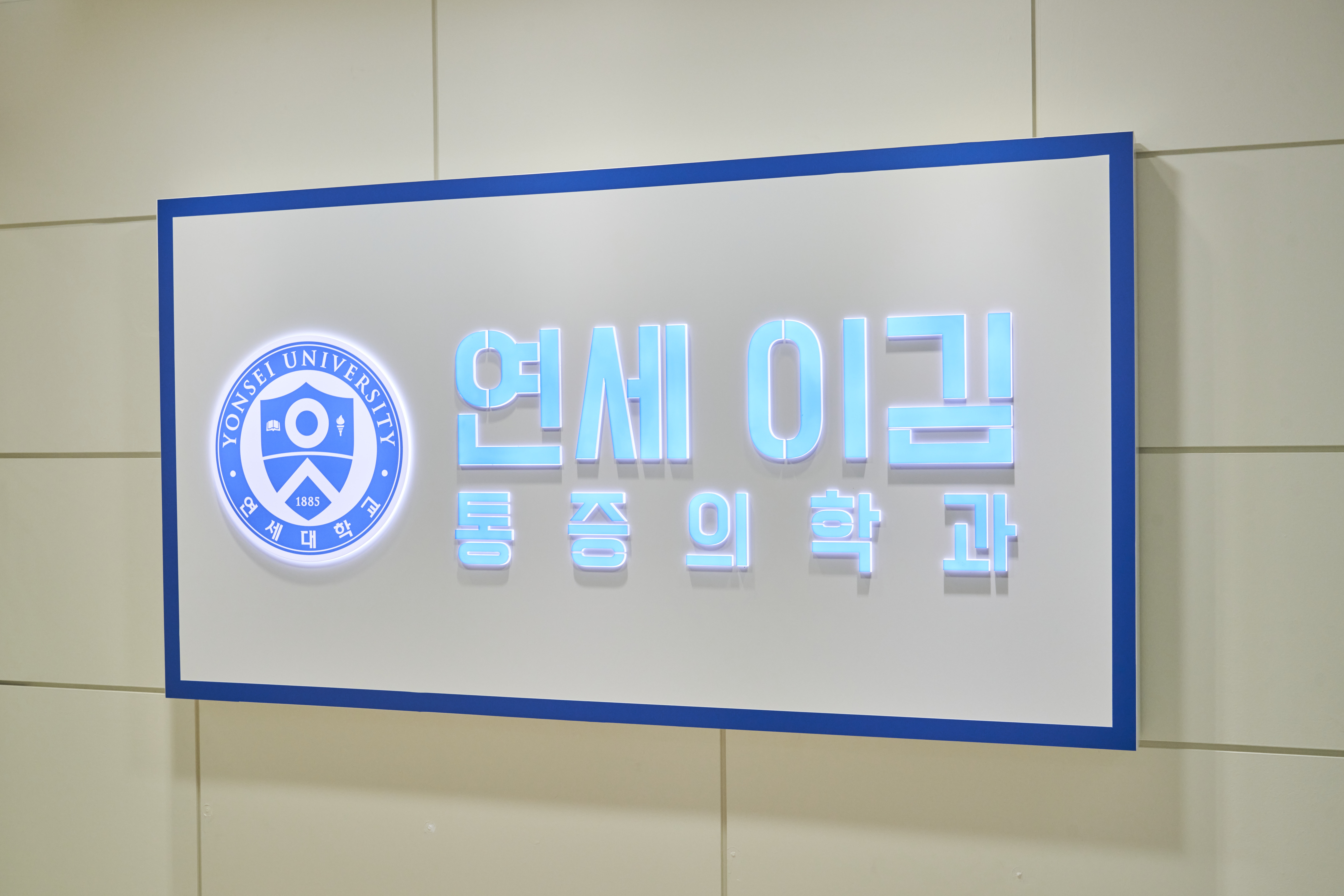 연세이김마취통증의학과의원