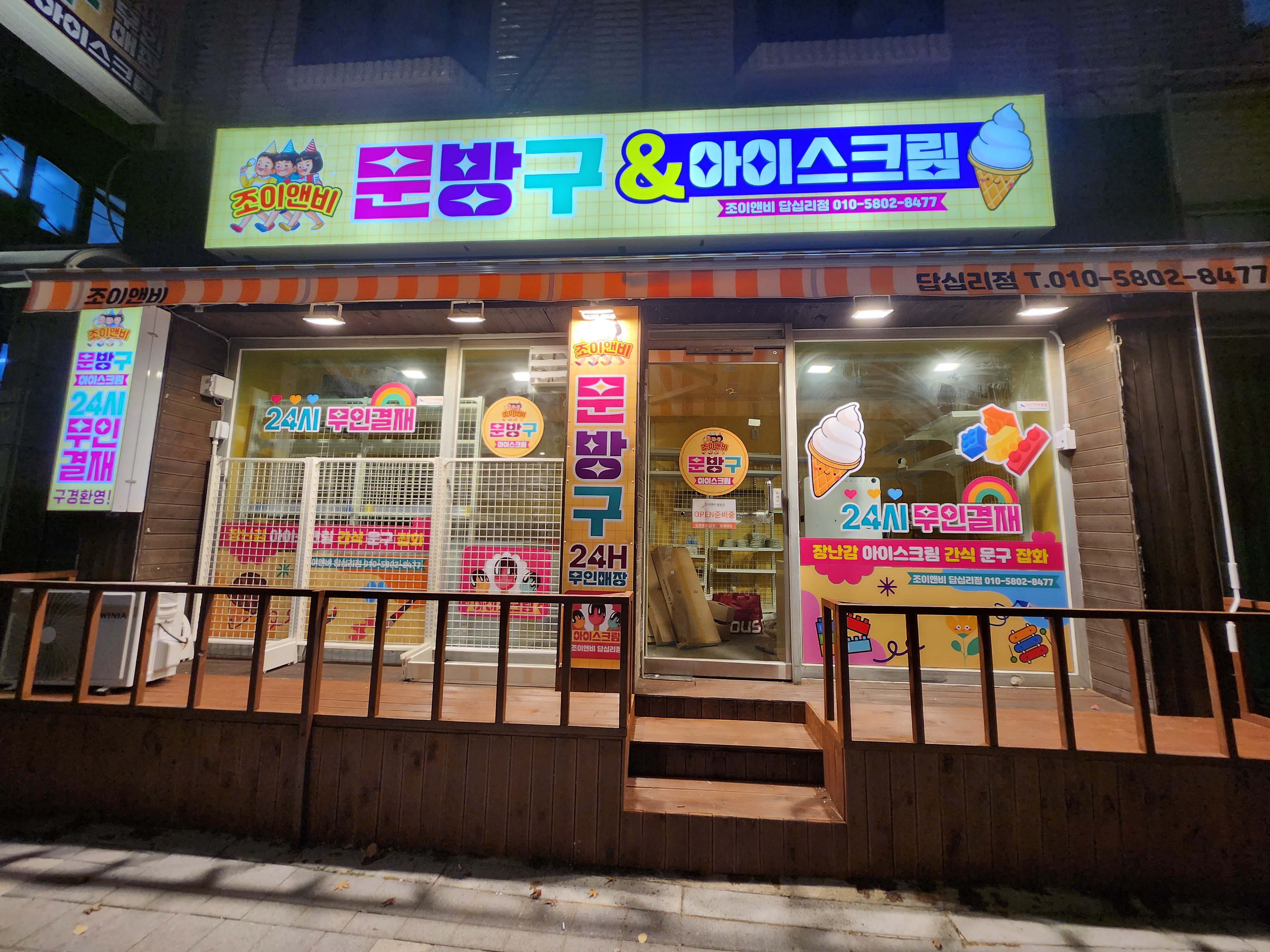 조이앤비 답십리점