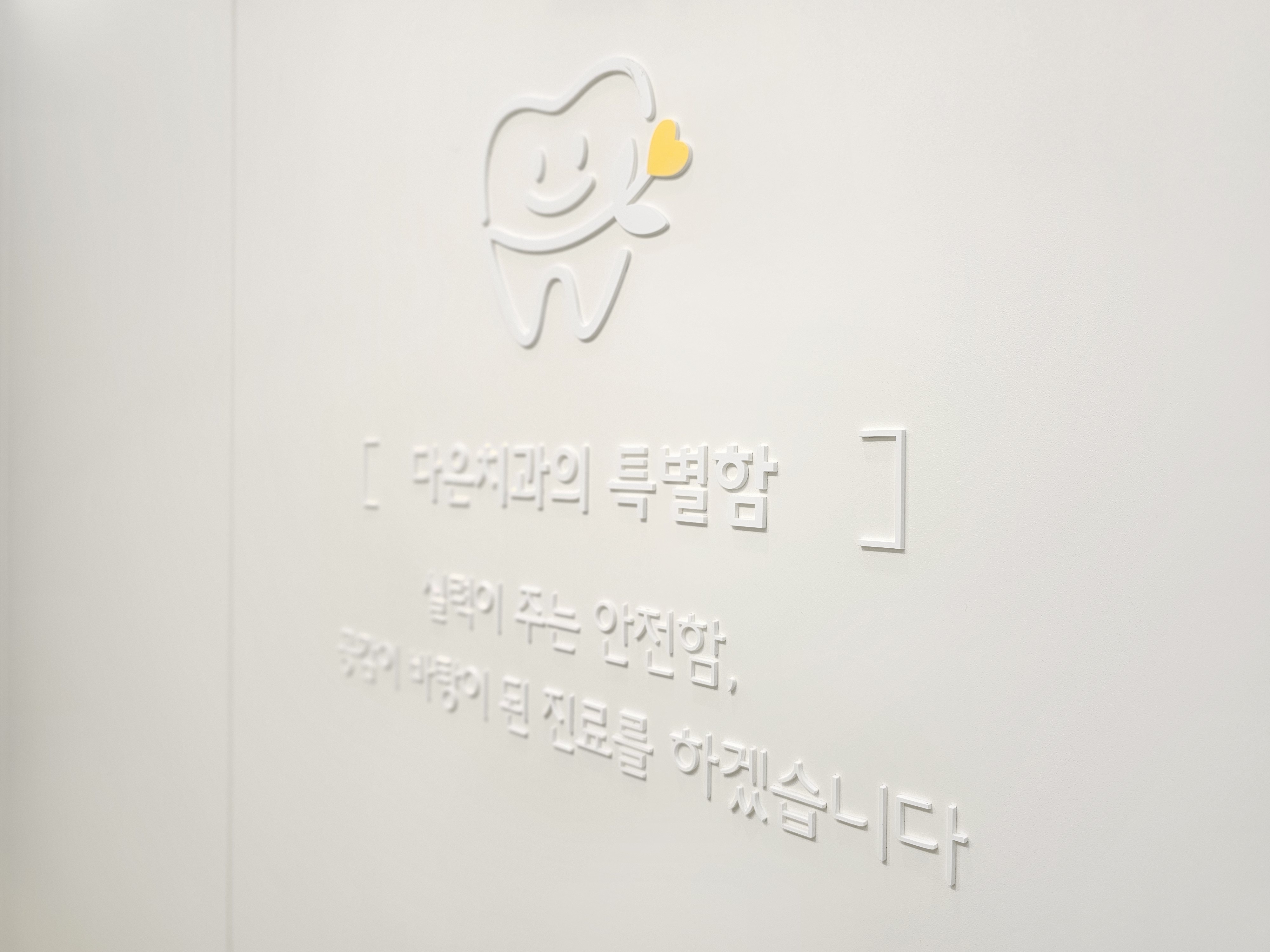 다은치과의원 이미지1