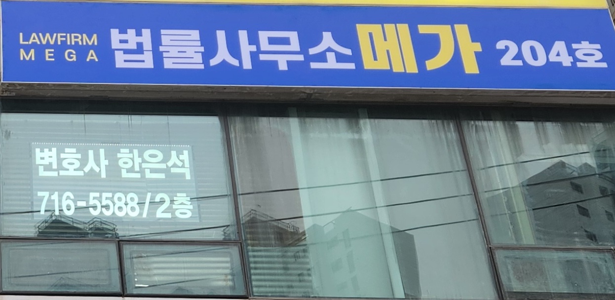 법률사무소 메가 한은석 변호사