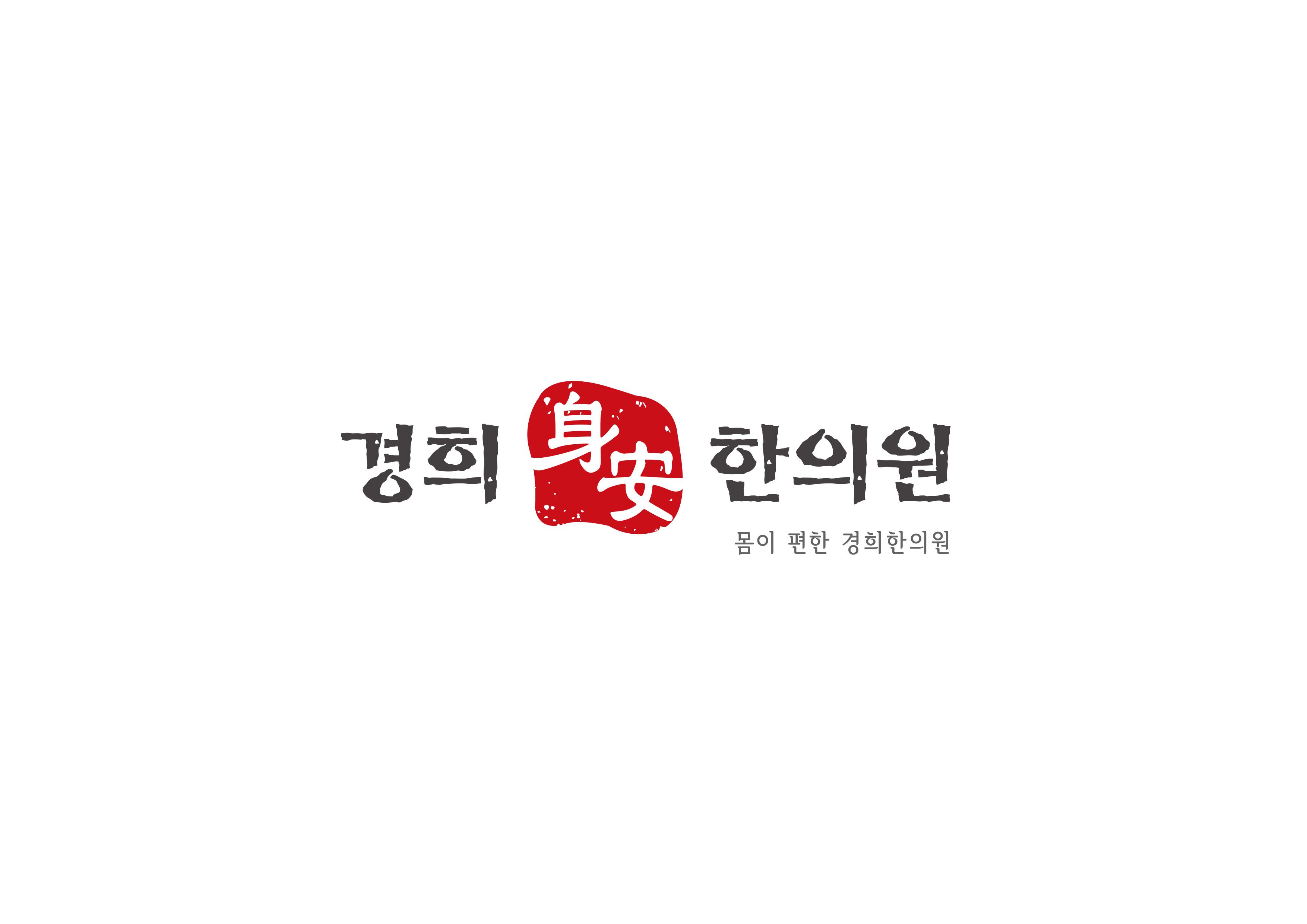 경희신안한의원