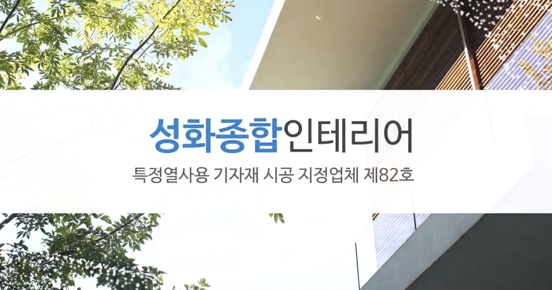 성화종합인테리어