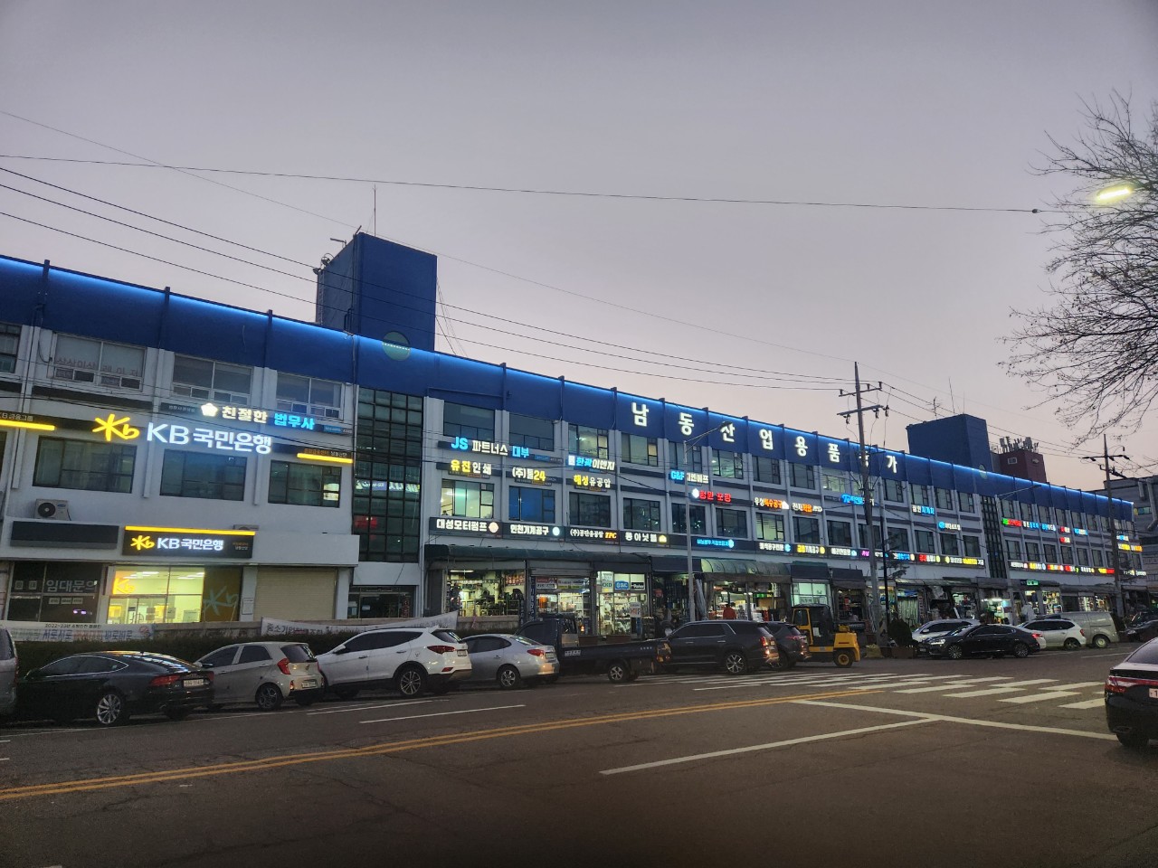 남동산업용품상가사업협동조합